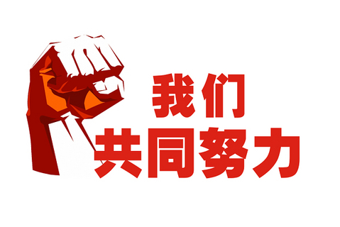同心同行 | 2023！迎难而上，，，，，，，，奋力前行